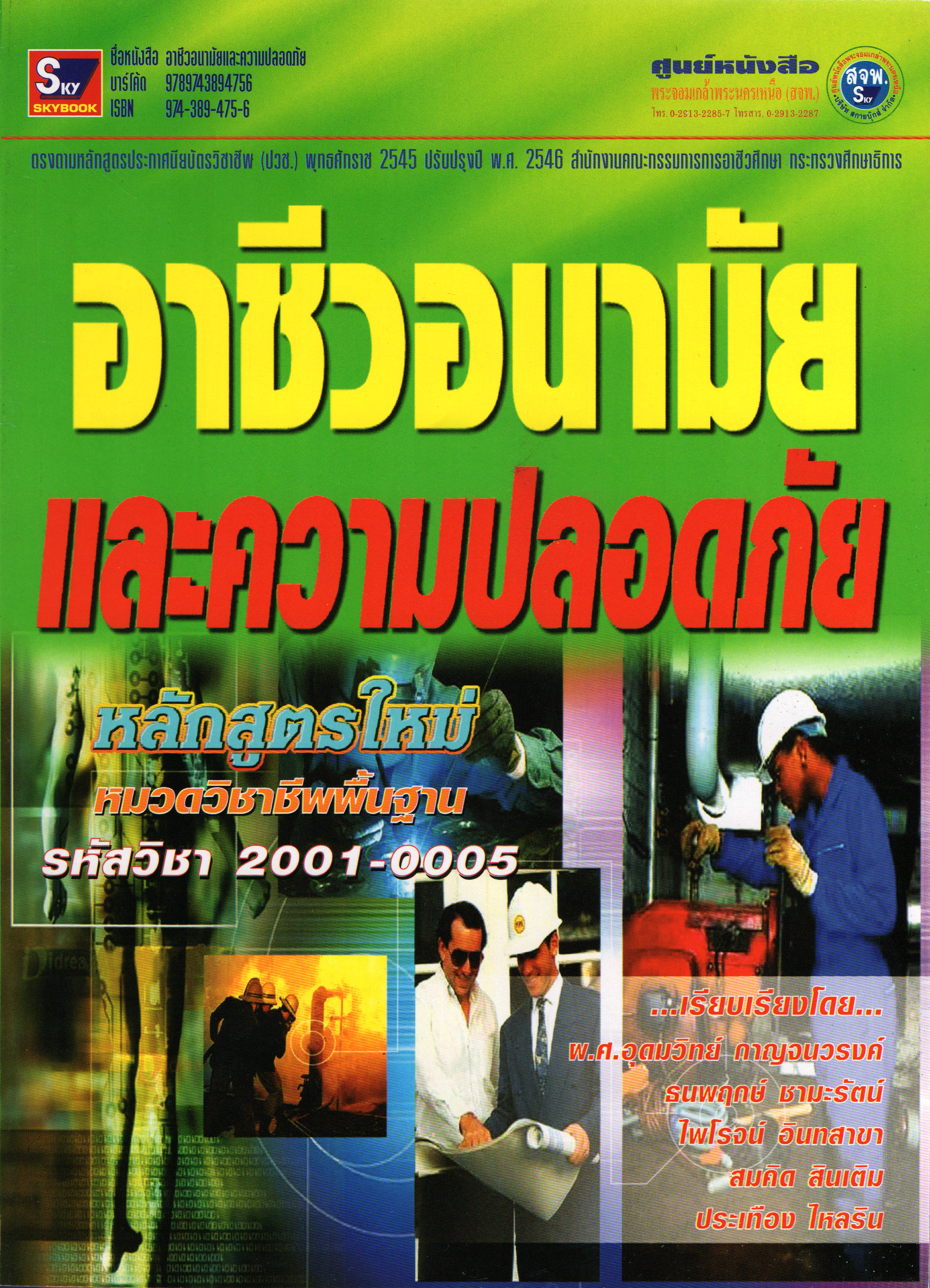 อาชีวอนามัยและความปลอดภัย